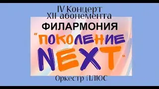 IV Концерт в рамках XII абонемента "Филармония. Поколение NEXT" - "Оркестр ПЛЮС"