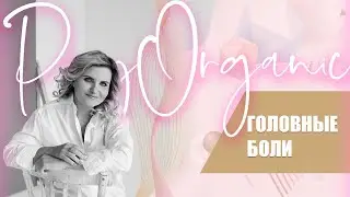 Головные боли психосоматика