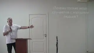 проповедь "Почему плохие вещи случаются с хорошими людьми?"