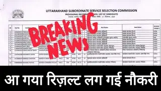 आयोग ने जारी किया रिज़ल्ट ll Uttarakhand VPDO Result ll सभी अभ्यर्थियों को शुभकामना ll