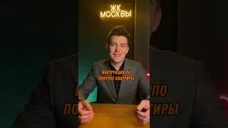 Инструкция по покупке квартиры