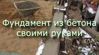 How to make a foundation / Preparing concrete / Pouring concrete