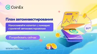 CoinEx | Сервис торговой стратегии | Что такое план автоинвестирования?