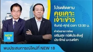 🔴 [Live] คุยเคาะเจาะข่าว | 25 พ.ค. 63 | NEW18