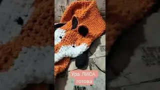 Шарф лиса получилось очень здорово и красиво