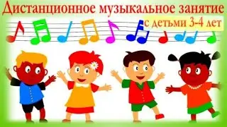 Дистанционное музыкальное занятие с детьми 2-й младшей группы ДОУ