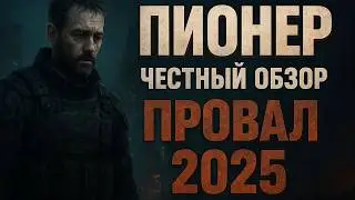 PIONEER 2025 – Why is it a total flop? An honest, uncensored review 🔥