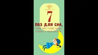 #shorts  7 поз для сна, которые улучшат здоровье и избавят от множества болезней