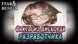 Факты о Fear & Hunger и его разработчике, которые ты точно не знал | шестой выпуск