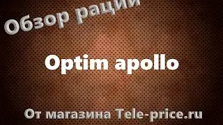 Обзор рации Optim Apollo
