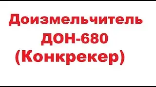 Что нужно купить чтоб установить доизмельчитель на Дон-680