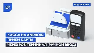 Касса на Android. Прием карты через POS-терминал ( ручной ввод )