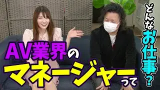 AVのマネージャーってどんなお仕事してるの？AV業界について色々聞いたよ！
