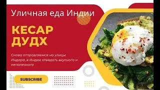 Уличная еда Индии: Кесар Дудх