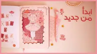 اصنعيها بنفسك مفكرة النصف الثاني من العام || بوليت جورنال (2024) 🎀 Im Just a Girl