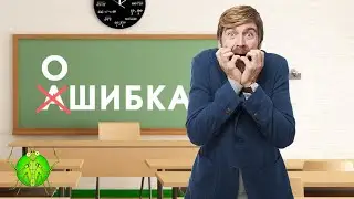 Страх ошибок | Как не бояться совершить ошибку