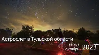 Астрослет в Тульской области, 2023 август - октябрь (2160р)