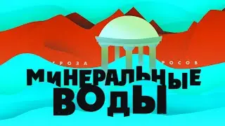 Минеральные воды | История города