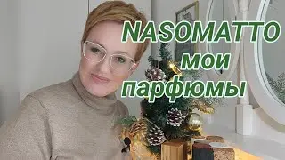 The most provocative perfume brand. Nasomatto. My perfumes.