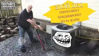 ТРЕШ! Злой Дед УНИЧТОЖИЛ КОНДИЦИОНЕР в разгар ЖАРЫ!