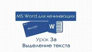 Word для начинающих. Урок 3а: Выделение текста