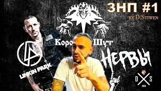 ЗАЯВКА НА ПОДБОР #1 (ЗНП #1) Как играть #linkinpark #корольишут #нервы на гитаре (by D.Stiwen)