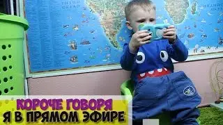 Короче говоря, Я В ПРЯМОМ ЭФИРЕ INSTAGRAM
