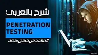 23-Penetration Testing (Web Hunting - SQL Authentication Bypass - Proxies) By Hassan Saad | Arabic