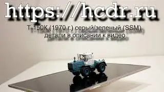 Т-150К (1970 г.) серый/зеленый Start Scale Models (SSM)