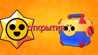 открытия 7 мегаящика и 42 старр дропа в BRAWL STARS *выпало 100 гемов*