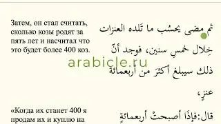 Мед и масло. Смешная история. Подробный разбор урока, вы можете посмотреть на сайте arabicle.ru