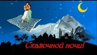 Пожелание спокойной ночи. Сказочных снов!