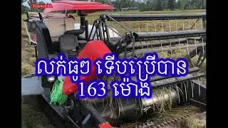 លក់ប្រញាប់25000$ 0712289356 ម៉ាស៊ីនច្រូត ឆ្មាំ2022