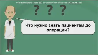 Фильм 3 До операции катаракта