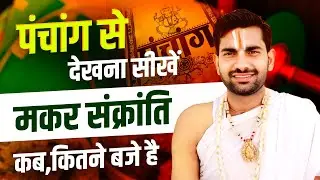 मकर संक्रांति कैसे देखें//मकर संक्रांति कब है//Makar Sankranti Kaise Dekhe//Makar Sankranti Kab Hai