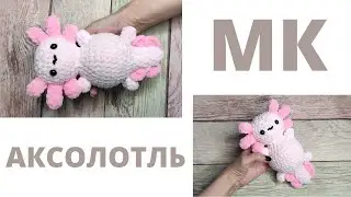 Мк АКСОЛОТЛЬ ПЛЮШЕВЫЙ