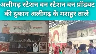 station Aligarh one station one product shop