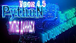 Python для начинающих: Типы данных  | Урок 4,4 |  Текстовые последовательности