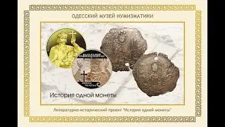 1999 год - Открытие Музея нумизматики и выставки античных монет