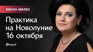 Практика на Новолуние 16.10.2020