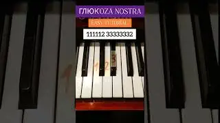 Глюк'oza Nostra на пианино #пианино #музыка #туториал #обучение #trendingshorts