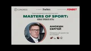 Сергей Анохин, генеральный директор, БК FONBET