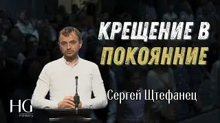 Крещение в покоянние | Сергей Щтефанец