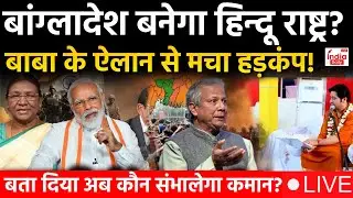 Bangladesh To Become Hindu Rashtra LIVE: बांग्लादेश बनानेगा हिन्दू राष्ट्र? | Bageshwar Baba LIVE