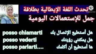 جمل و مفردات للإستعمالات اليومية#Lingua# italiana#