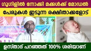 ഈ ഉസ്താദ് പറഞ്ഞത് 100% ശരിയാണ്.. ഗൂഗിളിൽ നോക്കി മക്കൾക്ക് പേരിടുന്നവരോട്...