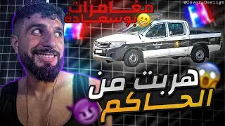 مغامرات بوسعادة 😍 هربت من الحاكم