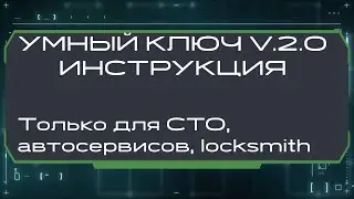 Инструкция Умный Ключ v 2 0 для мастеров (многоразовый)