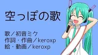 【初音ミク】空っぽの歌【オリジナル曲】
