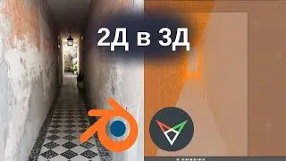 2D Фото в 3D | BLENDER 3D